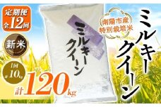 【令和7年産 新米 先行予約】 【金賞受賞農家】 《定期便12回》 特別栽培米 ミルキークイーン 計10kg(5kg×2袋)×12か月 《令和7年10月上旬～発送》 『あおきライスファーム』 山形南陽産 米 白米 精米 ご飯 農家直送 山形県 南陽市 [2417-R7]