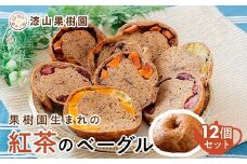 果樹園生まれの 「紅茶のベーグル」 おまかせ12個 『漆山果樹園』 山形県 南陽市 [3030]