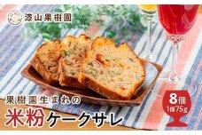 果樹園生まれの 米粉のケークサレ 8個 『漆山果樹園』 山形県 南陽市 [2267]