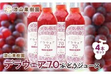 果樹園生まれの 果汁70%ぶどうジュース 「 デラウェア70 」 200ml 4本セット 『漆山果樹園』 山形県 南陽市 [2299]