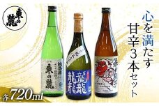 東の麓 心を満たす甘辛3本セット 「純米大吟醸 龍龍龍龍 (てつ) ＆ 純米酒 東の麓 ＆ 超辛口 暴れ獅子」各720ml 『東の麓酒造』 日本酒 3本セット 飲み比べ 山形県 南陽市 [2411]