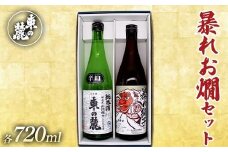 東の麓 暴れお燗セット 「純米酒 東の麓 ＆ 超辛口 暴れ獅子」各720ml 『東の麓酒造』 日本酒 2本セット 飲み比べ 山形県 南陽市 [2412]