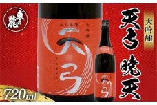 東の麓 「大吟醸 天弓 暁天」 720ml 『東の麓酒造』 天弓シリーズ最上品 日本酒 甘口 山形県 南陽市 [2413]