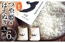 【令和7年産 新米 先行予約】 特別栽培米 つや姫 ＆ はえぬき 各3kg (計6kg) 《令和7年10月中旬～発送》 『最上園』 米 白米 ご飯 農家直送 山形県 南陽市 [1682-R7]