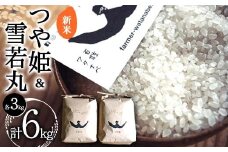 【令和7年産 新米 先行予約】 特別栽培米 つや姫 ＆ 特別栽培米 雪若丸 各3kg (計6kg) 《令和7年10月中旬～発送》 『最上園』 米 白米 ご飯 農家直送 山形県 南陽市 [1681-R7]