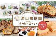 漆山果樹園冷凍加工品セット (各2個) 『漆山果樹園』 冷凍フルーツ ジェラート ケークサレ ベーグル ドライフルーツ バターサンド 菓子 デザート 山形県 南陽市 [2355]