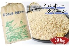 【令和7年産 新米 先行予約】 【金賞受賞農家】 特別栽培米 ミルキークイーン (玄米) 30kg 《令和7年10月上旬～発送》 『あおきライスファーム』 山形南陽産 米 ご飯 農家直送 山形県 南陽市 [2424-R7]