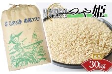 【令和7年産 新米 先行予約】 【金賞受賞農家】 特別栽培米 つや姫 (玄米) 30kg 《令和7年10月上旬～発送》 『あおきライスファーム』 山形南陽産 米 ご飯 農家直送 山形県 南陽市 [2425-R7]