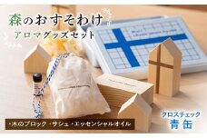 《森のおすそわけ Pieni Lahja Metsalta (クロスチェック青缶)》) 『(有)遠藤製函』  アロマ 木の香り 消臭 山形県 南陽市 [1785]