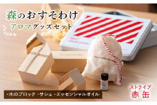 《森のおすそわけ Pieni Lahja Metsalta (ストライプ赤缶)》 『(有)遠藤製函』 アロマ 木の香り 消臭 山形県 南陽市 [1786]