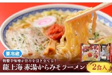 【要冷蔵】 銘店伝説 龍上海 「赤湯からみそラーメン」 2食入り×1袋 『(株)アイランド食品』 らーめん 辛 味噌 行列 人気店 山形県 南陽市 [2428]