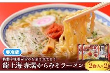【要冷蔵】 銘店伝説 龍上海 「赤湯からみそラーメン」 2食入り×2袋セット 『(株)アイランド食品』 らーめん 辛 味噌 行列 人気店 山形県 南陽市 [2429]