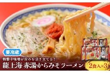 【要冷蔵】 銘店伝説 龍上海 「赤湯からみそラーメン」 2食入り×3袋セット 『(株)アイランド食品』 らーめん 辛 味噌 行列 人気店 山形県 南陽市 [2430]