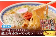 【要冷蔵】 銘店伝説 龍上海 「赤湯からみそラーメン」 2食入り×4袋セット 『(株)アイランド食品』 らーめん 辛 味噌 行列 人気店 山形県 南陽市 [2431]