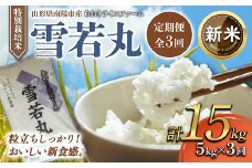 【令和7年産 新米 先行予約】 【金賞受賞農家】 《定期便3回》 特別栽培米 雪若丸 5kg×3か月 《令和7年11月上旬～発送》 『あおきライスファーム』 山形南陽産 米 白米 精米 ご飯 農家直送 山形県 南陽市 [1610-AR7]
