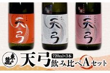 東の麓 「天弓 (暁天 & 桜雨 & 白雨)」飲み比べAセット 720ml×3本 『東の麓酒造』 日本酒 山形県 南陽市 [2487]