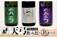 東の麓 「天弓 (藍天 & 翠雨 & 喜雨)」飲み比べBセット 720ml×3本 『東の麓酒造』 日本酒 山形県 南陽市 [2488]