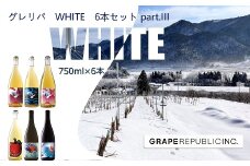 グレリパ WHITE 6本セット part.3 750ml × 6本 『(株)グレープリパブリック』 微発泡ワイン シードル 白ワイン 山形県 南陽市 [2420]