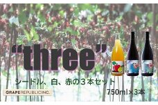 グレリパ “THREE” 3本セット 750ml × 3本 『(株)グレープリパブリック』 シードル 白ワイン 赤ワイン 山形県 南陽市 [2422]