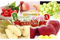 【令和8年産先行予約】 《定期便5回》 定番フルーツで満たす幸せ便A 『フードシステムズ』 さくらんぼ 桃 シャインマスカット ラ・フランス りんご 果物 フルーツ 山形県 南陽市 [2258-R8]