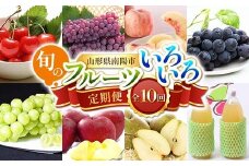 【令和8年産先行予約】 《定期便10回》 旬のフルーツいろいろ定期便 『フードシステムズ』 さくらんぼ デラウェア 桃 ピオーネ シャインマスカット りんご ラ・フランス りんごジュース 果物 フルーツ 山形県 南陽市 [1144-R8]