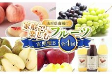 【令和8年産先行予約】 《定期便4回》 家庭で楽しむフルーツ定期便B 『フードシステムズ』 桃 シャインマスカット ピオーネ ラ・フランス りんご りんごジュース ぶどうジュース 果物 フルーツ 山形県 南陽市 [1253-R8]