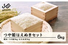 山形県産 つや姫(精米 3kg)&はえぬき（精米 3kg)セット F20A-159