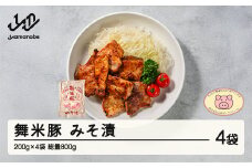 山辺のお米で育ったブランド豚「舞米豚」みそ漬800g（200g×4）セット F20A-203