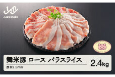 山形県産 ブランド豚 ロース・バラスライス 2.5mm 2.4kg セット F20A-572