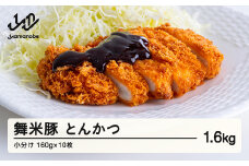 山辺のお米で育ったブランド豚「舞米豚」 手づくり とんかつ 小分け 約1.6kg（約160g×10枚）セット トンカツ 豚肉 F20A-195