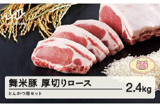山形県産 ブランド豚 厚切りﾛｰｽとんかつ用セット 2.4kg F20A-571