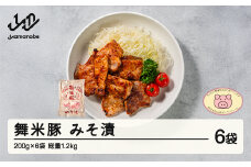 山辺のお米で育ったブランド豚「舞米豚」みそ漬1.2kg（200g×6）セット F20A-204