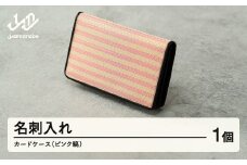 【山形さくらんぼ実染め】名刺入れ・カードケース(ピンク縞) F20A-236