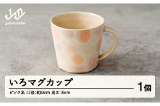 いろマグカップ 1個(ピンク系) F20A-531