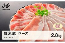 山辺のお米で育ったブランド豚「舞米豚」ロース・バラスライス 2.8kg 豚肉 F20A-686