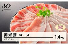 山辺のお米で育ったブランド豚「舞米豚」ロース・バラスライス 1.4kg 豚肉 F20A-684