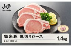 山辺のお米で育ったブランド豚「舞米豚」厚切りロースとんかつ用セット 1.4kg 豚肉 F20A-683