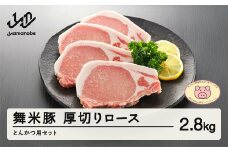 山辺のお米で育ったブランド豚「舞米豚」厚切りロースとんかつ用セット 2.8kg 豚肉 F20A-685