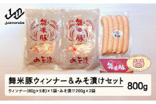【数量限定】山辺のお米で育ったブランド豚「舞米豚」ウィンナー＆みそ漬けセット 800g F20A-200