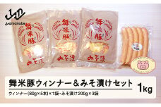 【数量限定】山辺のお米で育ったブランド豚「舞米豚」ウィンナー＆みそ漬けセット 1kg F20A-201