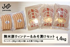 【数量限定】山辺のお米で育ったブランド豚「舞米豚」ウィンナー＆みそ漬けセット 1.4kg F20A-202