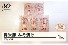山辺のお米で育ったブランド豚「舞米豚」みそ漬1kg（200g×5）セット F20A-529