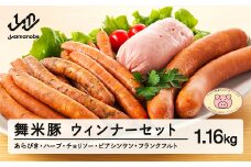 【数量限定】山辺のお米で育ったブランド豚「舞米豚」ジューシー★ウィンナーセット 1160g F20A-206