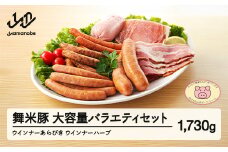 【数量限定】山辺のお米で育ったブランド豚「舞米豚」大容量★バラエティセット 1730g F20A-207