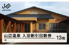 山辺温泉保養センター 入浴割引回数券 1冊(13枚) F20A-680
