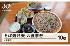 そば処弁天 お食事券(10枚)大盛無料 F20A-738