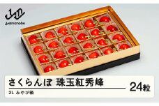 《先行予約》2025年 山形県産 珠玉紅秀峰 みやび箱24粒 やまのべ多田耕太郎のさくらんぼ サクランボ F20A-040
