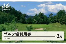 山形ゴルフ倶楽部 ゴルフ場利用券 寄附金額 10000円(利用券3割相当額) 山形県山辺町 F20A-739