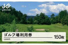 山形ゴルフ倶楽部 ゴルフ場利用券 寄附金額 500000円(利用券3割相当額) 山形県山辺町 F20A-749