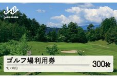 山形ゴルフ倶楽部 ゴルフ場利用券 寄附金額 1000000円(利用券3割相当額) 山形県山辺町 F20A-750